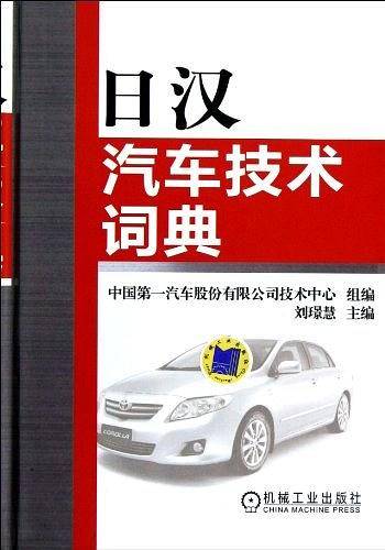 日汉汽车技术词典
