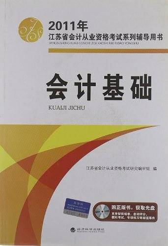 江苏省会计从业资格考试系列辅导用书