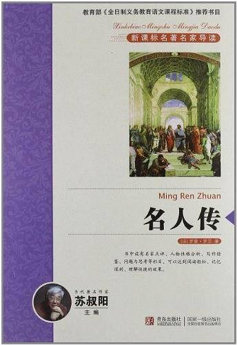 名人传