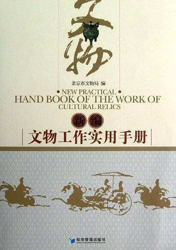 新编文物工作实用手册