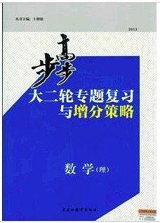 2013步步高大二轮专题复习与增分策略/数学理科/