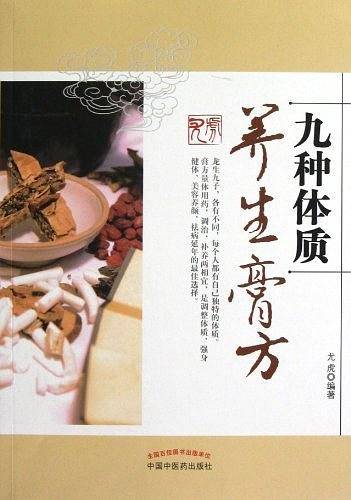 九种体质养生膏方