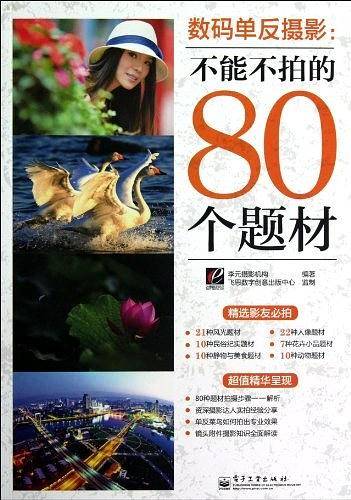 数码单反摄影：不能不拍的80个题材