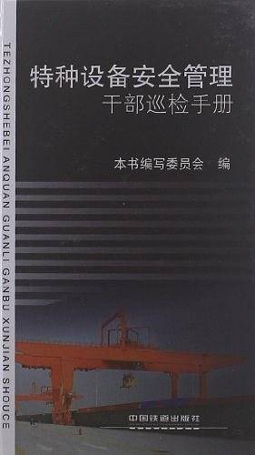 特种设备安全管理干部巡检手册