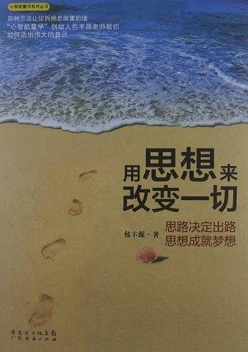 用思想来改变一切