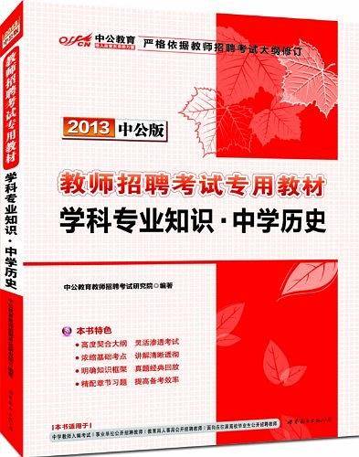 教师招聘考试中公2018教师招聘考试专用教材学科专业知识中学历史
