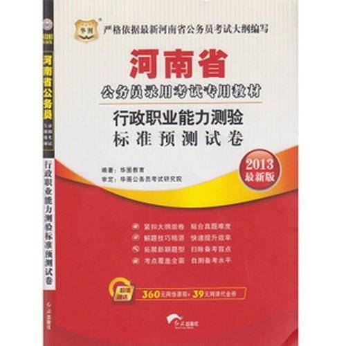 华图2013最新版河南省公务员录用考试专用教材