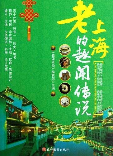 老上海的趣闻传说