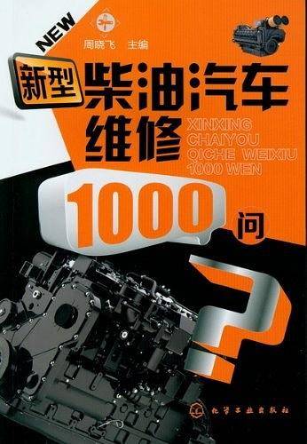 新型柴油汽车维修1000问