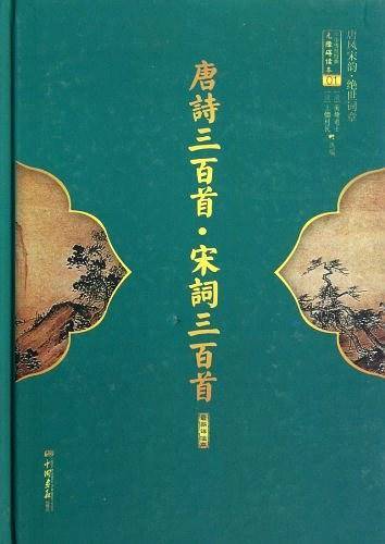 唐诗三百首 宋词三百首