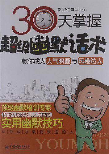 30天掌握超级幽默话术