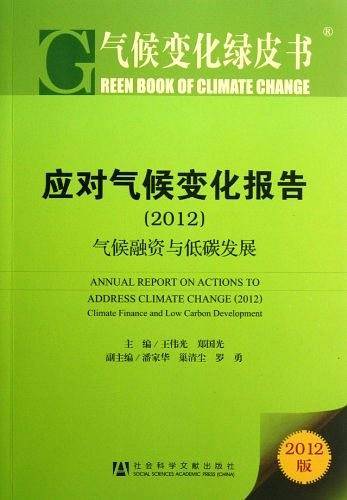 应对气候变化报告--气候融资与低碳发展