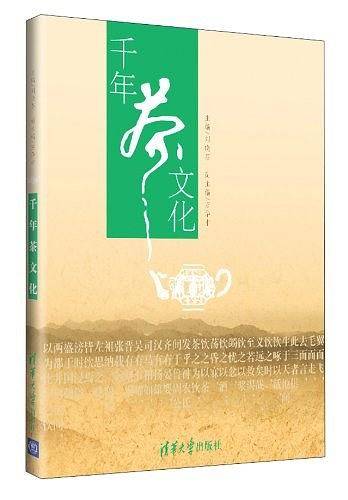 千年茶文化