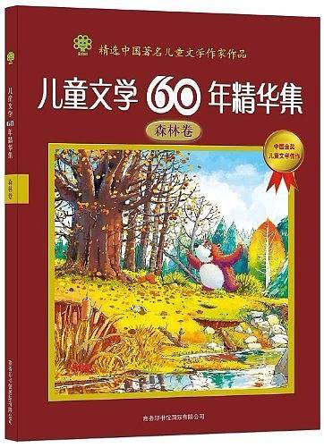 儿童文学60年精华集.森林卷