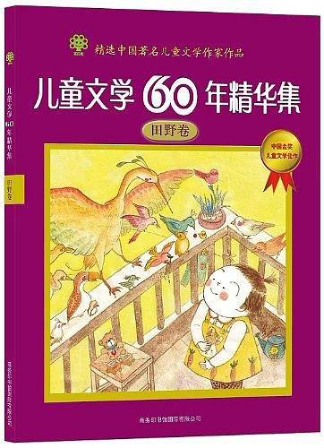 儿童文学60年精华集.田野卷