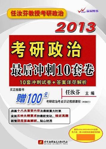 2013-考研政治最后冲刺10套卷-10套冲刺试卷+答案详尽解析-任汝芬教授考研政治-买正版图书赠100元考研政治考点识记视频课程