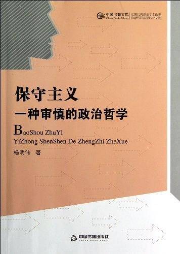 中国书籍文库 保守主义:一种审慎的政治哲学