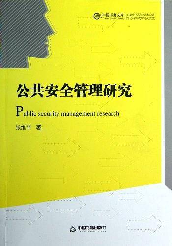 公共安全管理研究