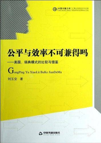 中国书籍文库 公平与效率不可兼得吗:美国.瑞典模式的比较与借鉴