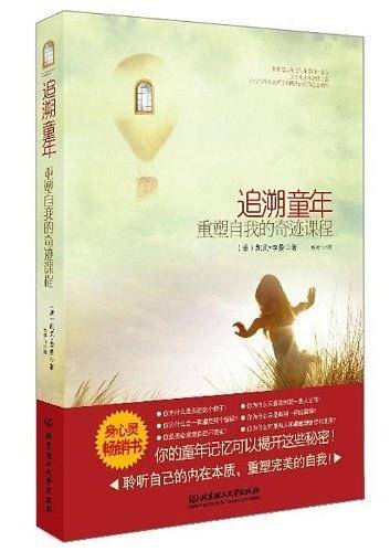 追溯童年，重塑自我的奇迹课程