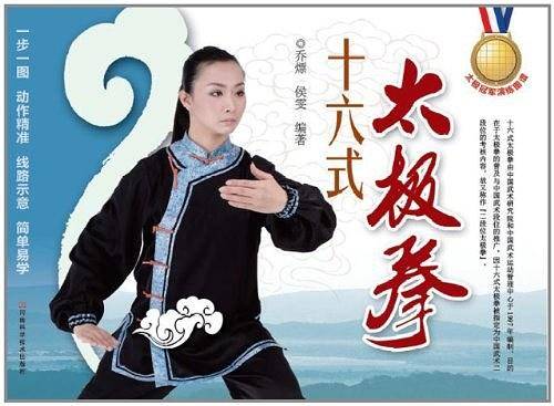 十六式太极拳