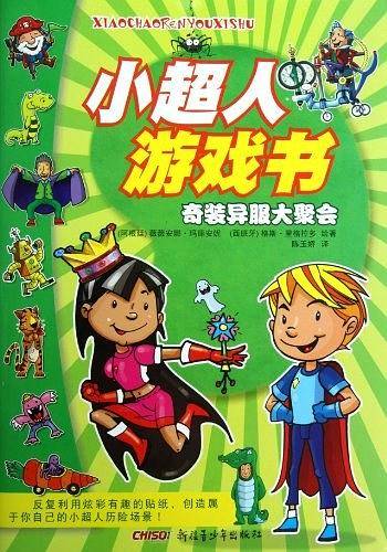 《小超人游戏书・奇装异服大聚会》