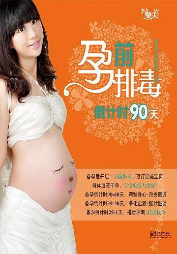 孕前排毒倒计时90天
