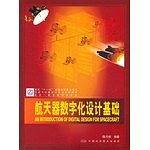 航天器数字化设计基础