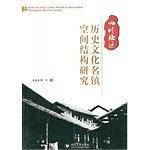 四川地区历史文化名镇空间结构研究