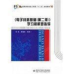 《电子线路基础》学习和解题指导