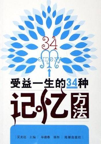 受益一生的34种记忆方法