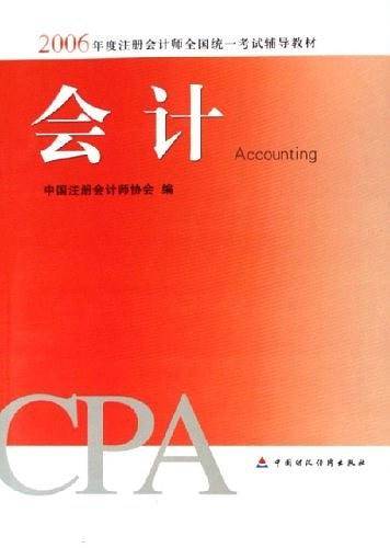 会计――2006年度注册会计师全国统一考试辅导教材