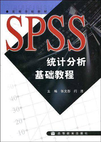 SPSS统计分析基础教程/高等学校教材