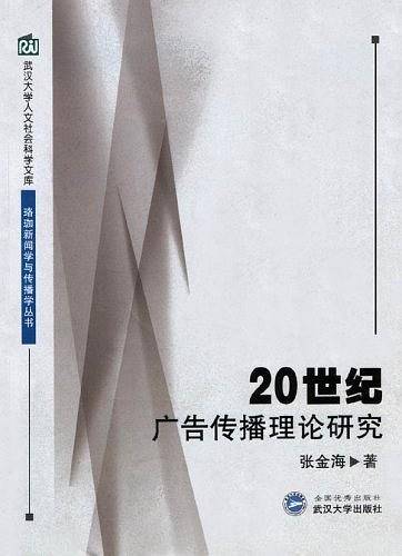 20世纪广告传播理论研究