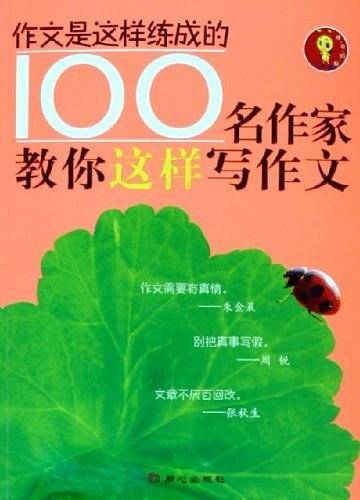 100名作家教你这样写作文