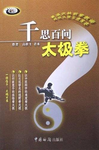 千思百问太极拳