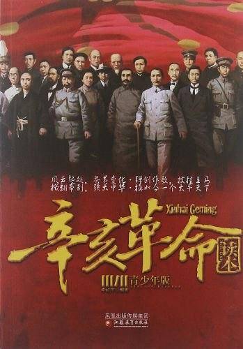 辛亥革命读本