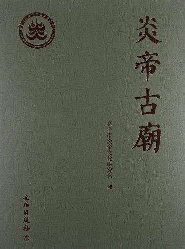 炎帝古庙