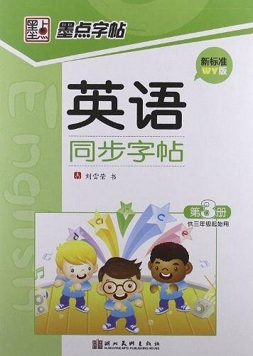 墨点字帖・英语同步字帖