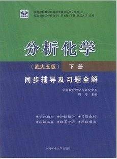 分析化学同步辅导及习题全解（下册）