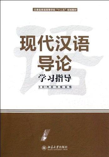 现代汉语导论学习指导