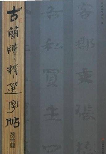 古简牍精选字帖  魏晋简