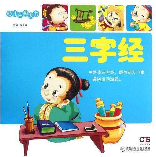 幼儿认知大书. 三字经