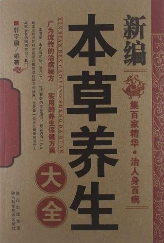 新编本草养生大全