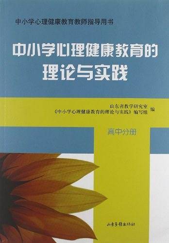 中小学心理健康教育的理论与实践