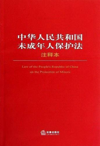 中华人民共和国未成年人保护法注释本