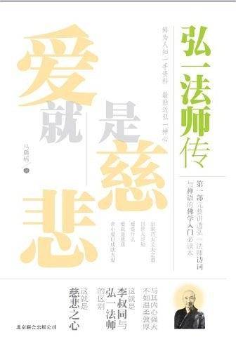 爱就是慈悲：弘一法师传