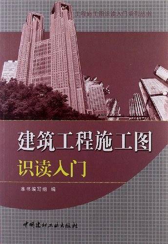 建筑工程施工图识读入门