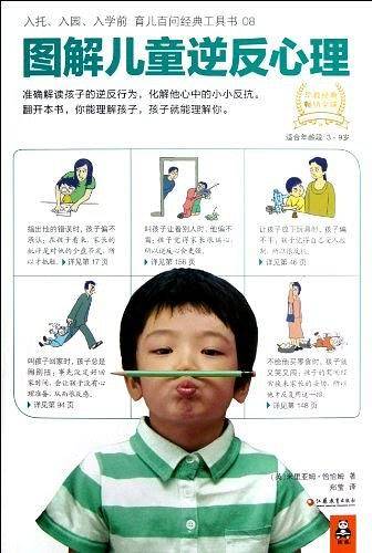 图解儿童逆反心理