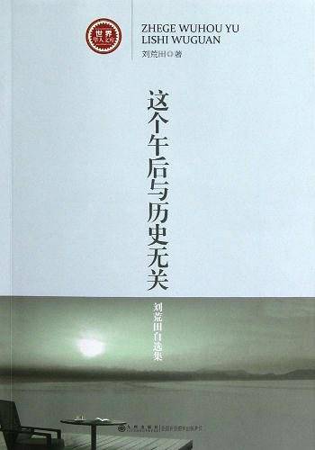 这个午后与历史无关-刘荒田自选集-世界华人文库（第二辑）